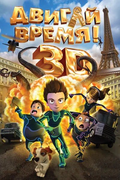 Постер: Двигай время!